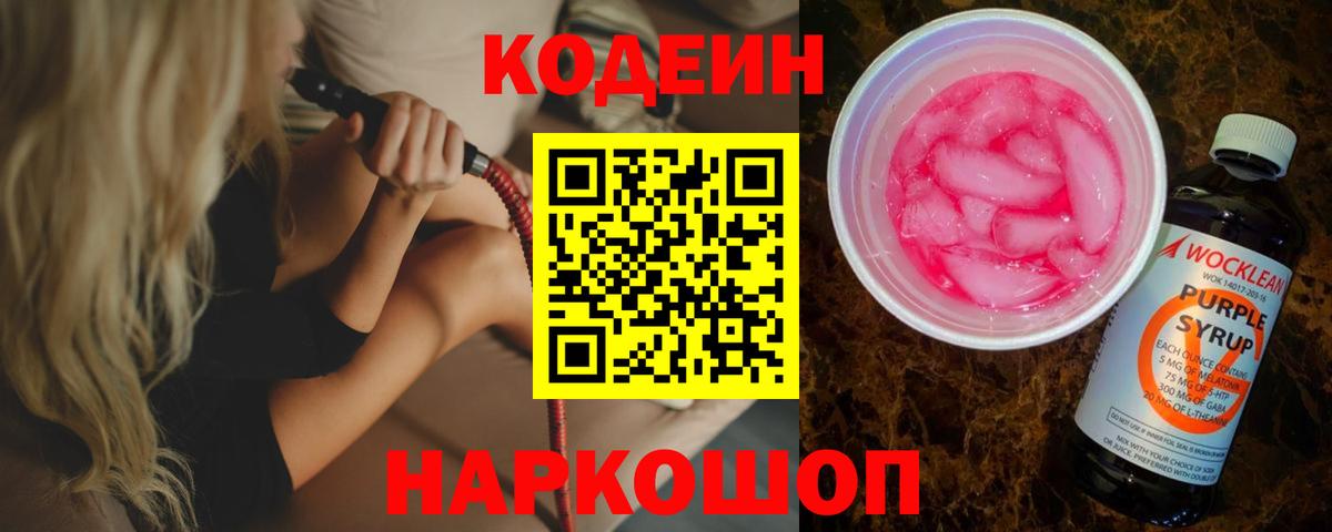 Кодеиновый сироп Lean Purple Drank  Вход с VPN  Кодеин напиток Lean (лин)  Кубинка 